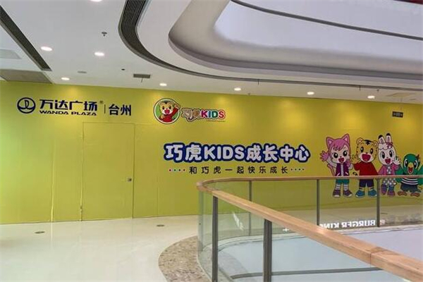 巧虎kids成长中心加盟