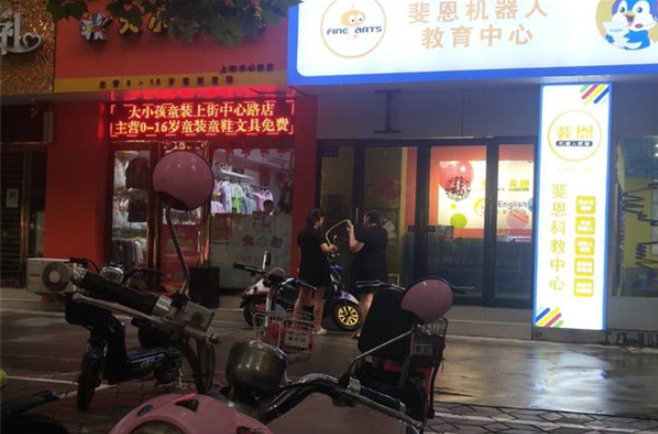 斐恩机器人教育加盟费多少钱？