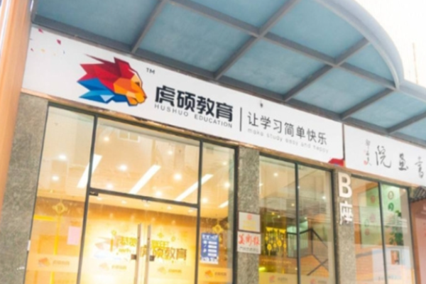 虎硕教育加盟代理怎么样?