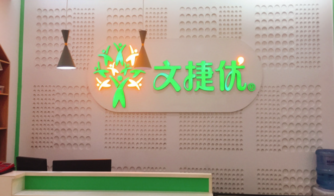 文捷优教育加盟费多少钱？