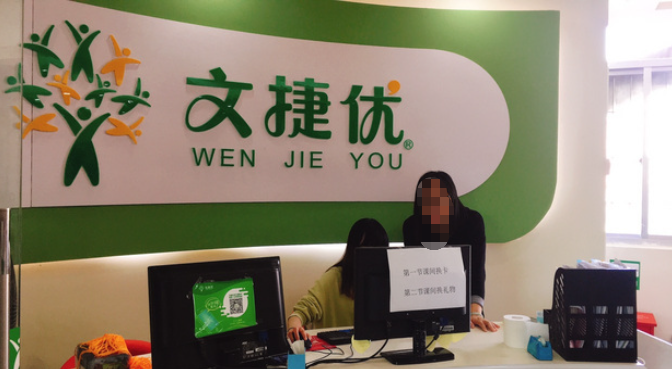 文捷优教育加盟政策如何？