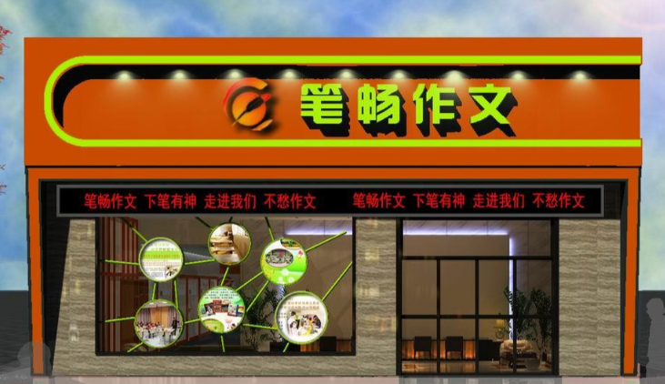 笔畅作文加盟条件是什么？