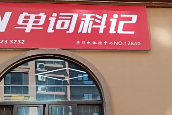 单词科记加盟怎么样?