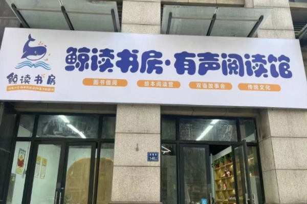 鲸读书房加盟有风险吗?