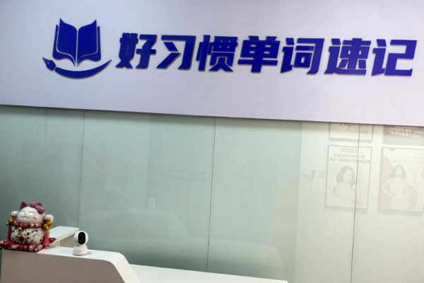 好习惯单词速记加盟需要多少钱?