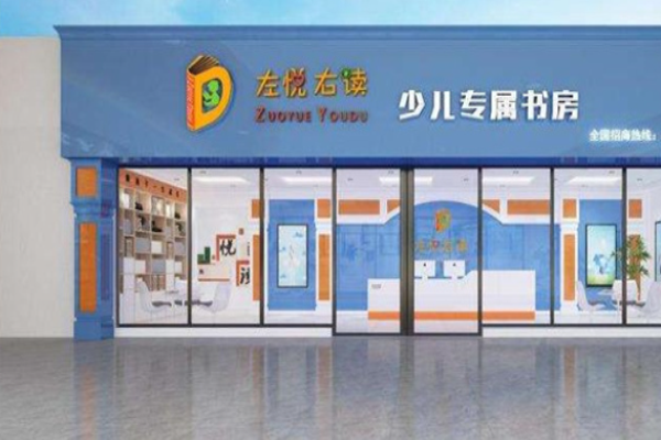左悦右读加盟电话是多少?
