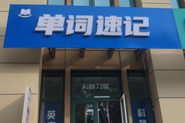 好习惯单词速记加盟怎么样?