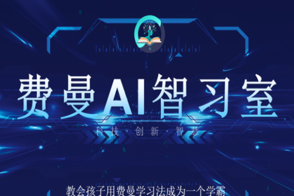 费曼AI智习室加盟费是多少?