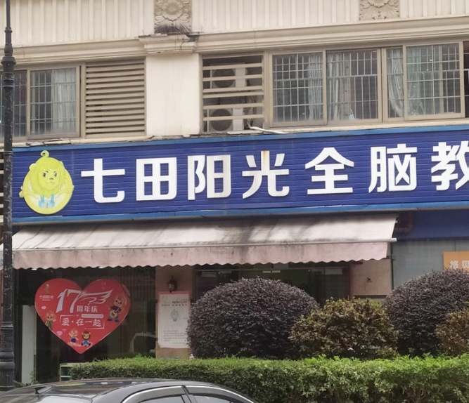 七田阳光全脑开发加盟费多少？