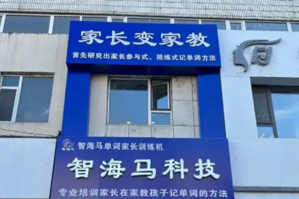 智海马英语加盟电话是多少?