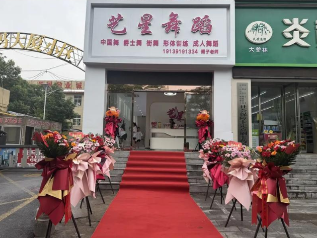 艺星舞蹈加盟条件要求高吗？