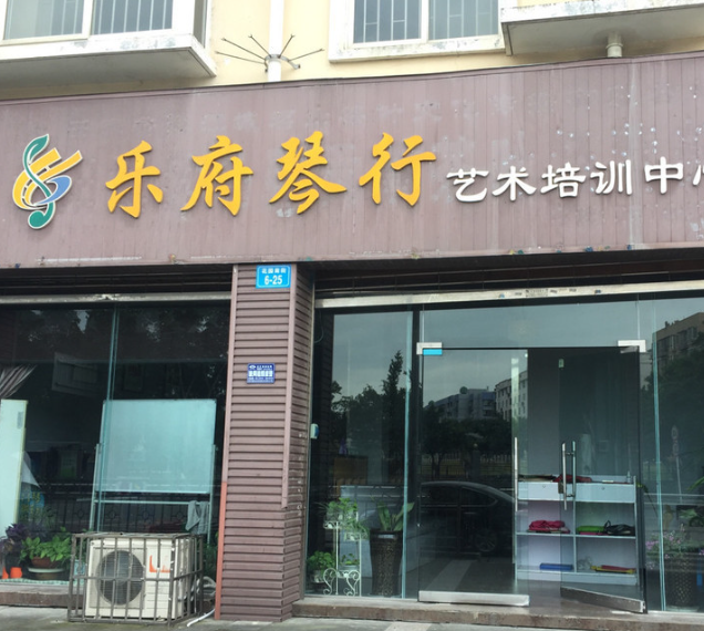 乐府琴行加盟费多少钱？