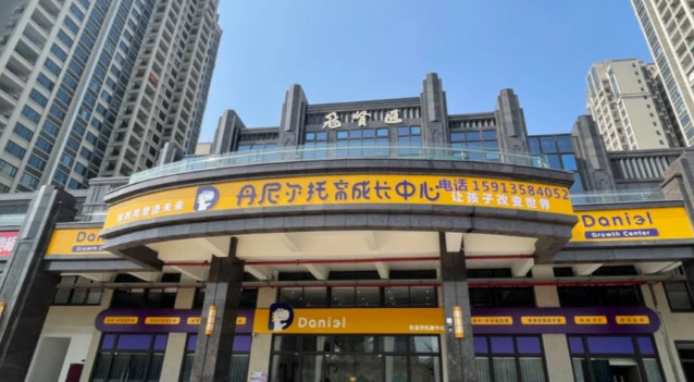 丹尼尔维拓成长中心加盟怎么样？