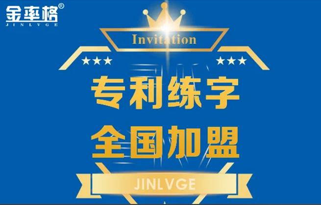 金率格练字加盟好吗？