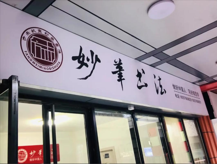 加盟方未妙笔书法怎么样?
