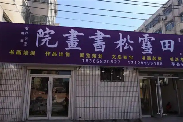 田雪松书画院加盟条件有哪些?加盟费用多少?