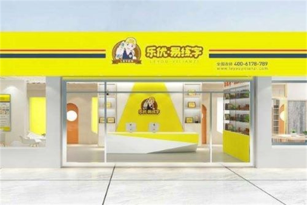 乐优易练字加盟条件有哪些?加盟费用多少?