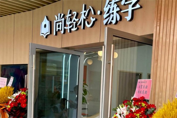 尚轻松练字加盟多少钱?加盟电话怎么查找?