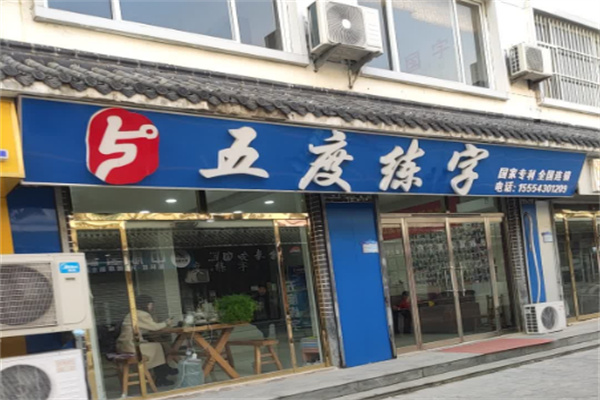 五度格练字加盟条件是什么?加盟费用多少?