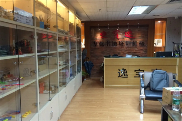 逸宝斋书法教育加盟条件是什么?加盟电话多少?