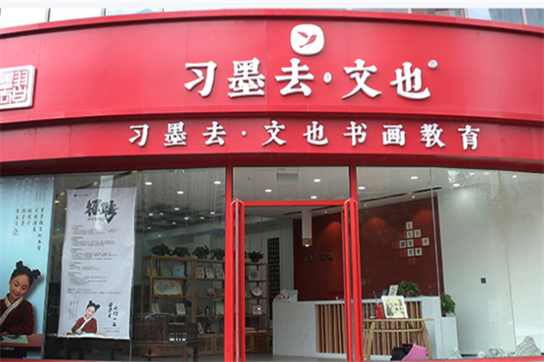 习墨去书画加盟费用多少?加盟电话是多少?
