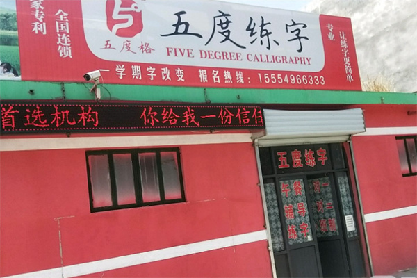 五度格练字加盟电话是多少?加盟条件有哪些?