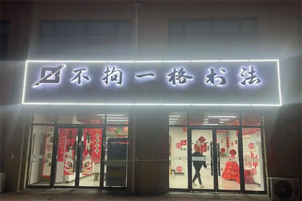不拘一格练字加盟电话是多少?加盟条件有哪些?