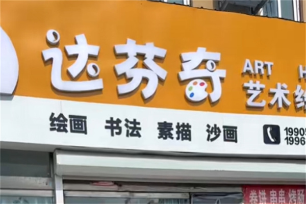 达芬奇美术加盟费用多少?加盟条件有哪些?