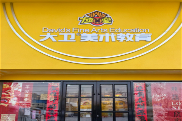 大卫美术教育加盟费用多少?加盟条件是什么?