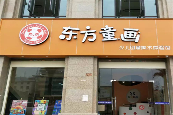 东方童画加盟多少钱?加盟官网电话是多少?