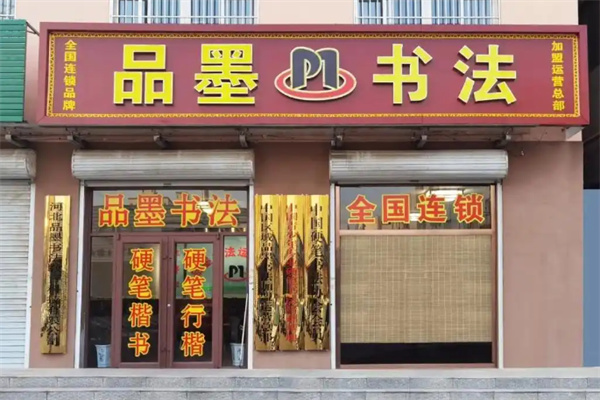 品墨书画加盟电话是多少?加盟费是多少?