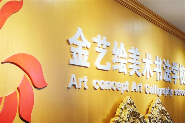 金艺绘美术书法学校加盟电话是多少?加盟费多少钱?