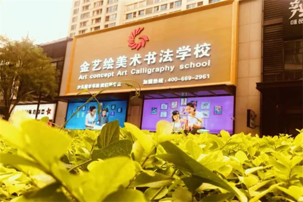 金艺绘美术书法学校加盟费用多少?加盟条件是什么?