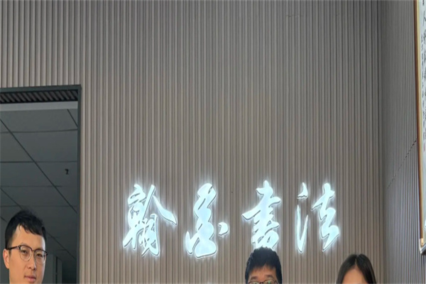 翰墨书法加盟条件有哪些?加盟电话多少?