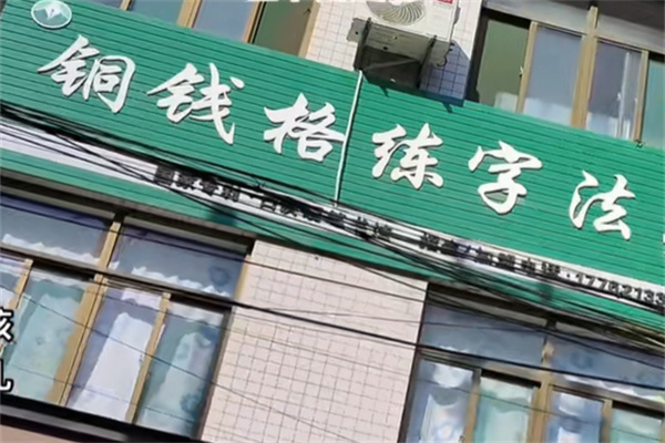 铜钱格硬笔书法加盟电话多少?加盟条件是什么?