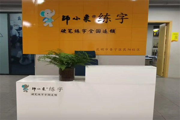 师小象硬笔书法培训加盟电话是多少?加盟费多少钱?