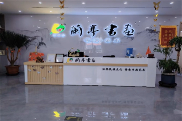 兰亭书画艺术培训加盟电话怎么查找?加盟满足什么条件?