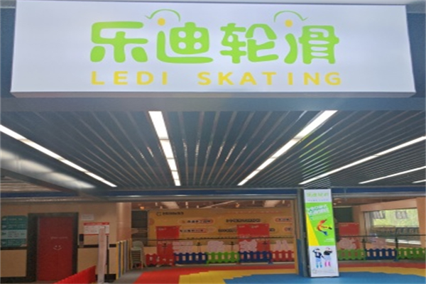 乐迪轮滑培训加盟多少钱?加盟要满足什么条件?
