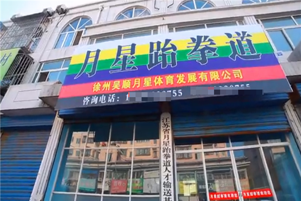 月星跆拳道加盟条件是什么?加盟费多少钱?