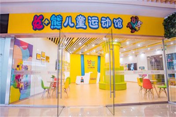 兔+熊儿童运动馆加盟费是多少?加盟条件有哪些?