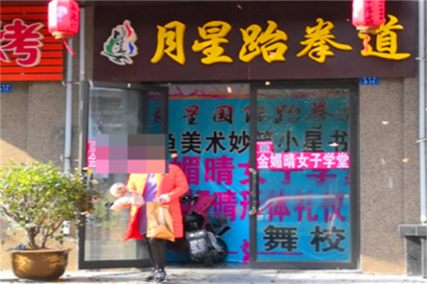 月星跆拳道加盟电话多少?加盟条件有哪些?