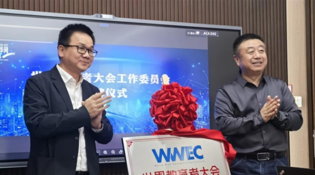 全球AI教育变革提速  世界教育者大会工作委员会在京揭牌